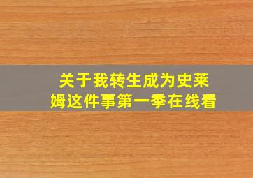 关于我转生成为史莱姆这件事第一季在线看