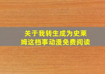 关于我转生成为史莱姆这档事动漫免费阅读