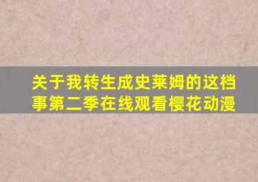 关于我转生成史莱姆的这档事第二季在线观看樱花动漫