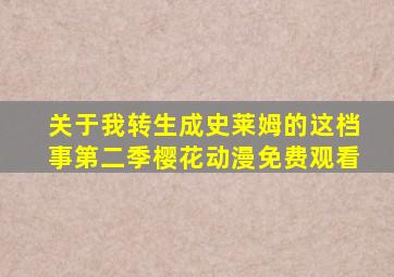 关于我转生成史莱姆的这档事第二季樱花动漫免费观看