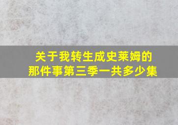 关于我转生成史莱姆的那件事第三季一共多少集