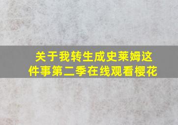 关于我转生成史莱姆这件事第二季在线观看樱花