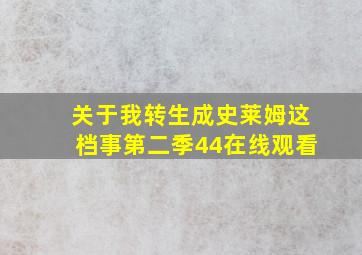 关于我转生成史莱姆这档事第二季44在线观看