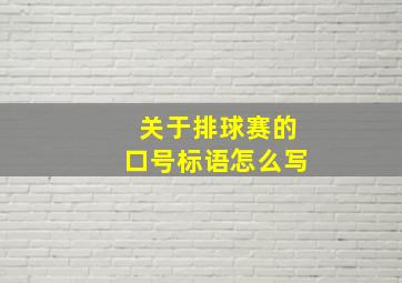 关于排球赛的口号标语怎么写