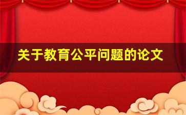 关于教育公平问题的论文