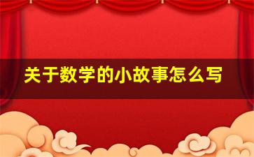 关于数学的小故事怎么写