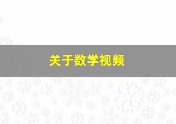 关于数学视频