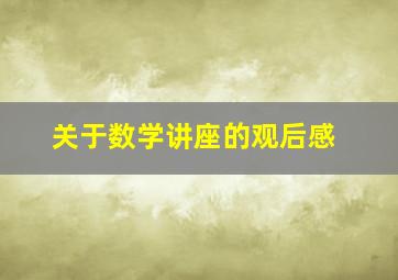 关于数学讲座的观后感