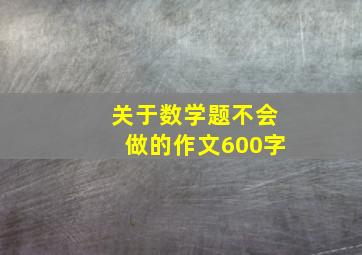 关于数学题不会做的作文600字