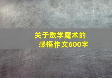 关于数学魔术的感悟作文600字