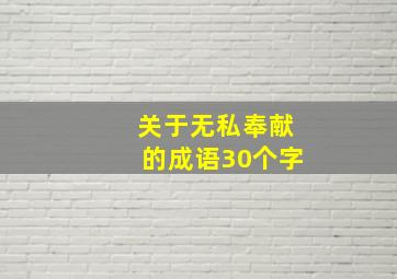 关于无私奉献的成语30个字