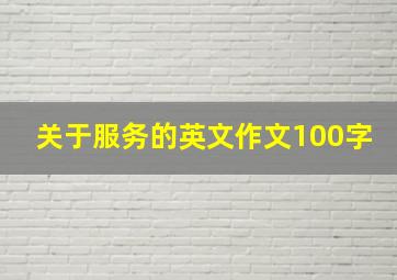 关于服务的英文作文100字