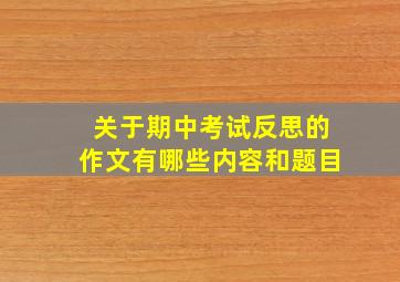 关于期中考试反思的作文有哪些内容和题目