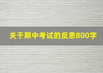 关于期中考试的反思800字