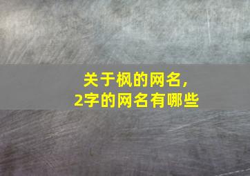 关于枫的网名,2字的网名有哪些