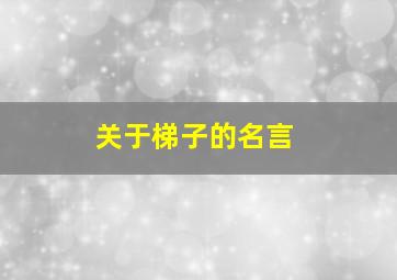 关于梯子的名言