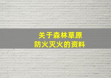 关于森林草原防火灭火的资料