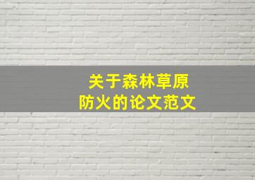 关于森林草原防火的论文范文