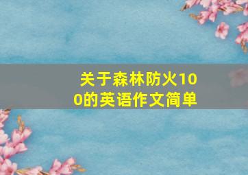 关于森林防火100的英语作文简单