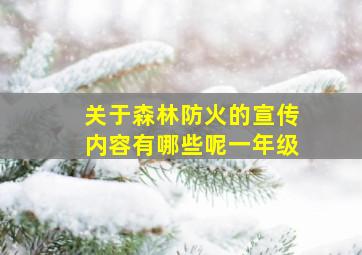 关于森林防火的宣传内容有哪些呢一年级