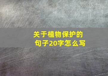 关于植物保护的句子20字怎么写