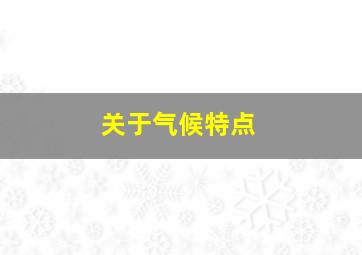 关于气候特点