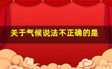 关于气候说法不正确的是