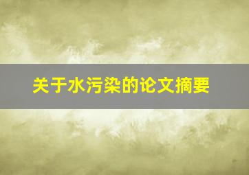 关于水污染的论文摘要