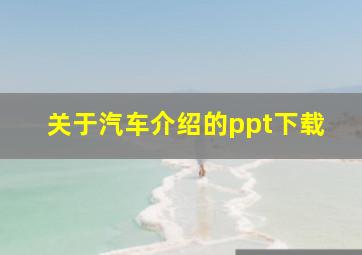 关于汽车介绍的ppt下载