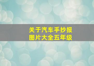 关于汽车手抄报图片大全五年级