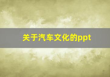 关于汽车文化的ppt