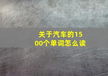 关于汽车的1500个单词怎么读