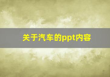 关于汽车的ppt内容