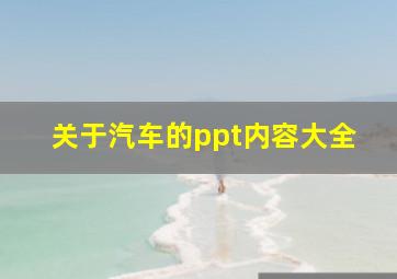 关于汽车的ppt内容大全