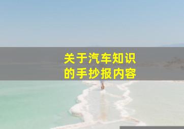 关于汽车知识的手抄报内容