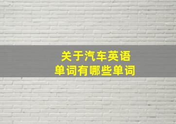 关于汽车英语单词有哪些单词