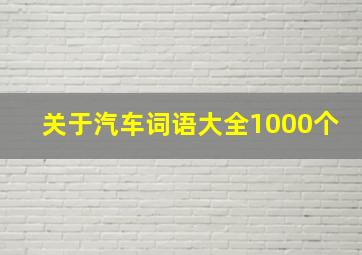 关于汽车词语大全1000个