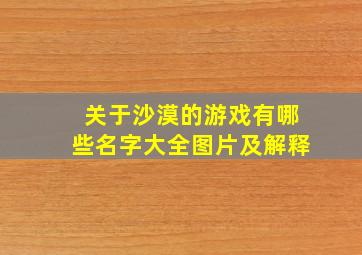 关于沙漠的游戏有哪些名字大全图片及解释