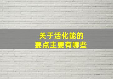 关于活化能的要点主要有哪些