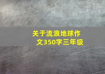 关于流浪地球作文350字三年级