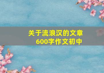 关于流浪汉的文章600字作文初中