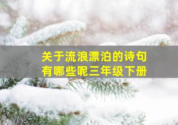 关于流浪漂泊的诗句有哪些呢三年级下册