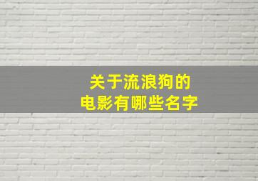 关于流浪狗的电影有哪些名字