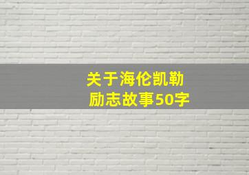 关于海伦凯勒励志故事50字