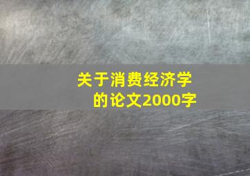 关于消费经济学的论文2000字