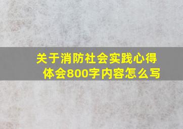 关于消防社会实践心得体会800字内容怎么写