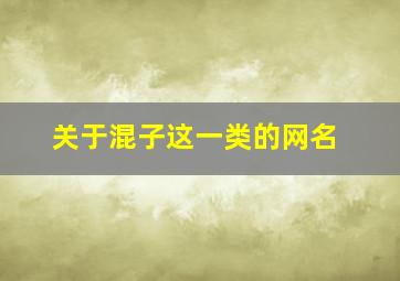 关于混子这一类的网名