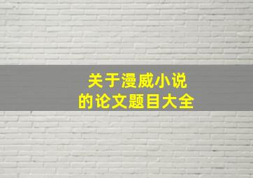 关于漫威小说的论文题目大全