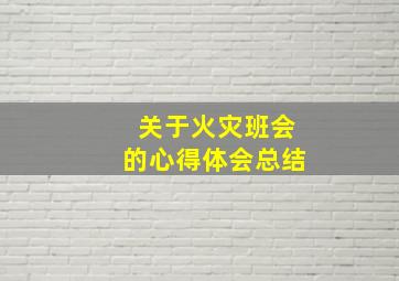 关于火灾班会的心得体会总结