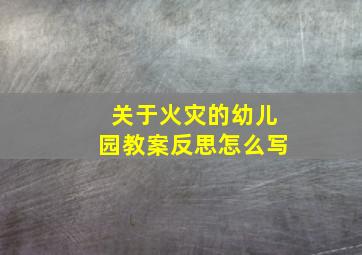 关于火灾的幼儿园教案反思怎么写